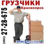 Услуги грузчиков в Красноярске. Помощь с переездом квартиp, офисов.