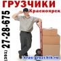 Уcлуги грузчиков в Красноярске. Помощь с переездом квартир, офисов.