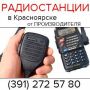 Радиостанции, аксессуары для радиостанций (391) 272 57 80